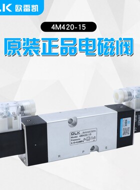 OLK欧雷凯二位五通电磁阀4M420-15双头板式贴面气动执行器控制器