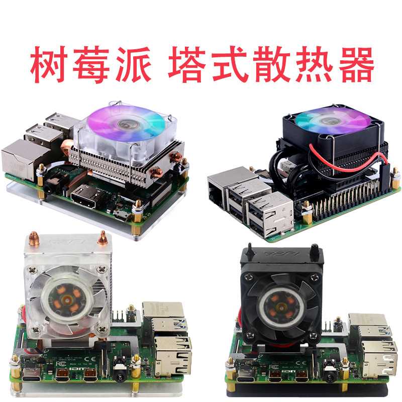 树莓派4代 CPU塔式散热器 渐变炫光风扇 铝合金U型热管 ICU冰塔式