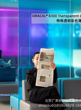 ORACAL 8300系列彩色玻璃效果透光装饰PVC薄膜贴膜制作 德国原厂