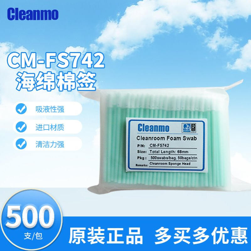 海绵棉签CM-FS742圆头棉签无尘净化产品电子仪器擦拭棒500支/包