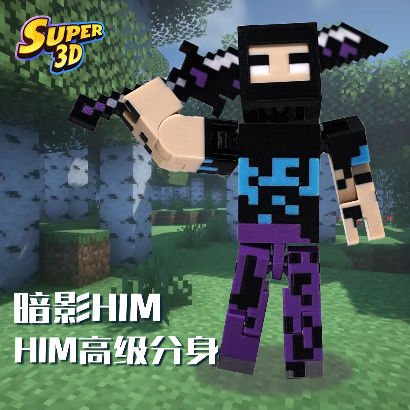 MC我的世界暗影分身HIM手办烦人的村名周边3D打印超可动人偶礼物