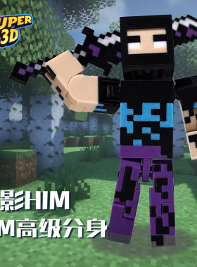 MC我的世界暗影分身HIM手办烦人的村名周边3D打印超可动人偶礼物