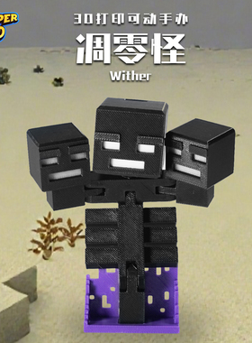 MC我的世界凋零怪3D打印多关节可动人偶手办小模型玩具礼物摆件