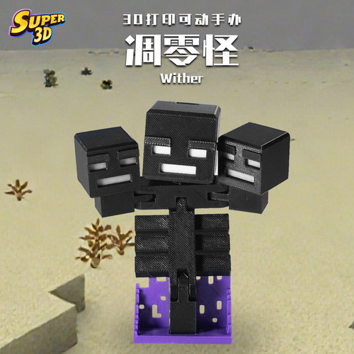 我的世界凋零怪3D打印多关节人偶