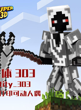 3D打印我的世界人仔him实体303人偶可动三仔模型玩具摆件周边礼物