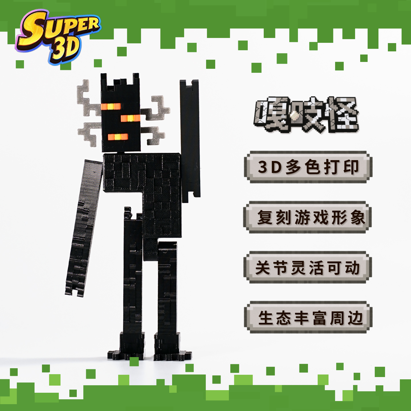 3D打印MC我的世界嘎吱怪玩偶