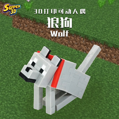 3D打印我的世界狼狗可动手办