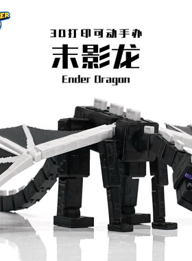 MC我的世界末影龙可动手办3D打印超方块像素风模型收藏级桌面玩具