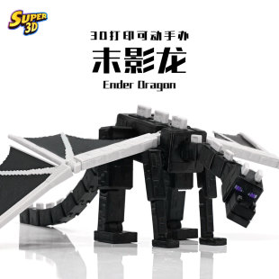 MC我 世界末影龙可动手办3D打印超方块像素风模型收藏级桌面玩具