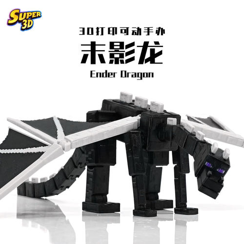 3D打印mc我的世界末影龙可动手办