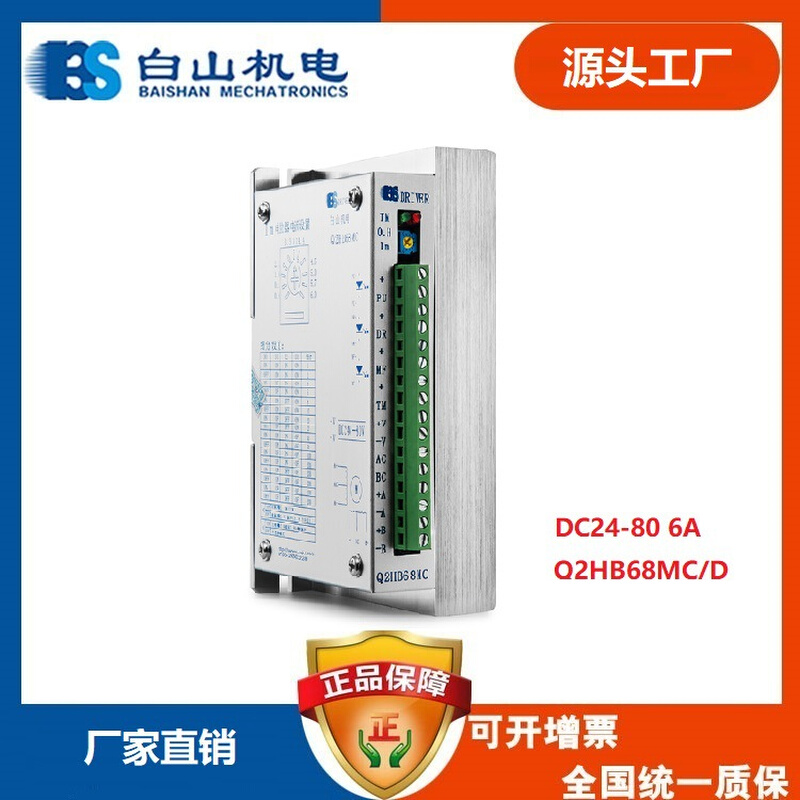 Q2HB68MD DM268M 驱动器白山机电 步进电机 生产厂家 山东济南