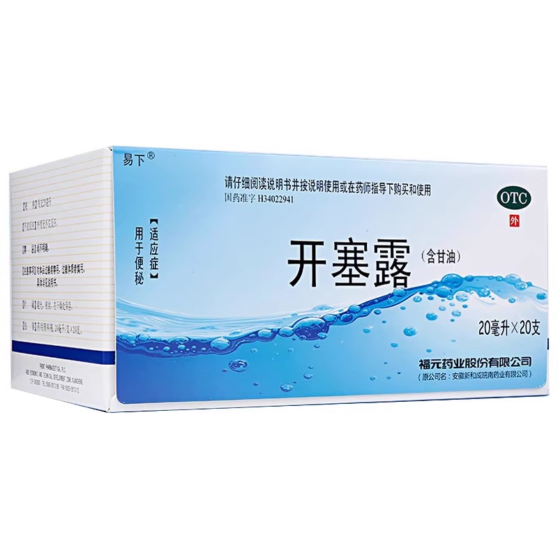 【易下】开塞露(含甘油)20ml*20支/盒