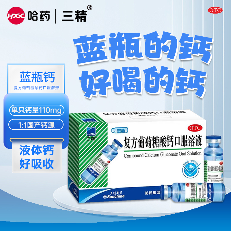 【三精】复方葡萄糖酸钙口服溶液药5%5%*10ml*12支/盒