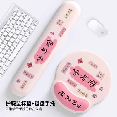 创意文字护腕鼠标垫男女生办公室工位手腕垫防滑电脑桌垫键盘手托