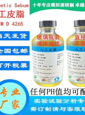 改良配方人工皮脂油脂液体油脂人造皮脂油模拟油脂合成汗脂油