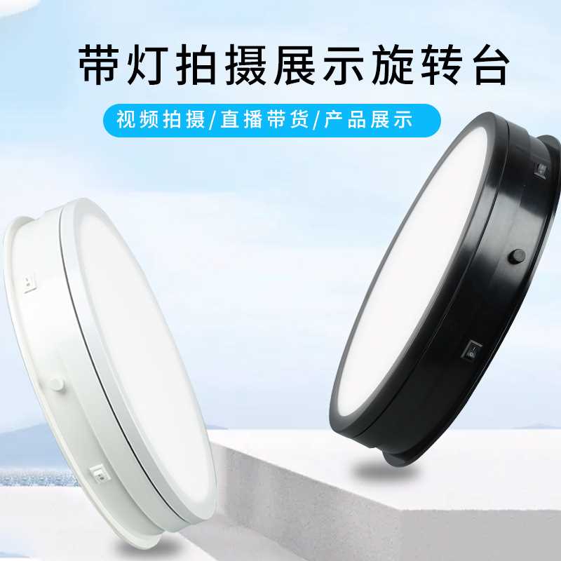 电动转盘直播摄影拍照自动发光展示台LED灯发光旋转展柜促销台