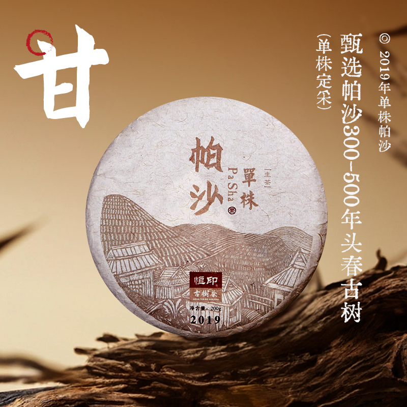 单株定采帕沙寨古树茶