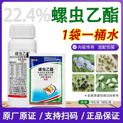 满迪洛螺虫乙酯杀介壳虫蚜虫飞虱
