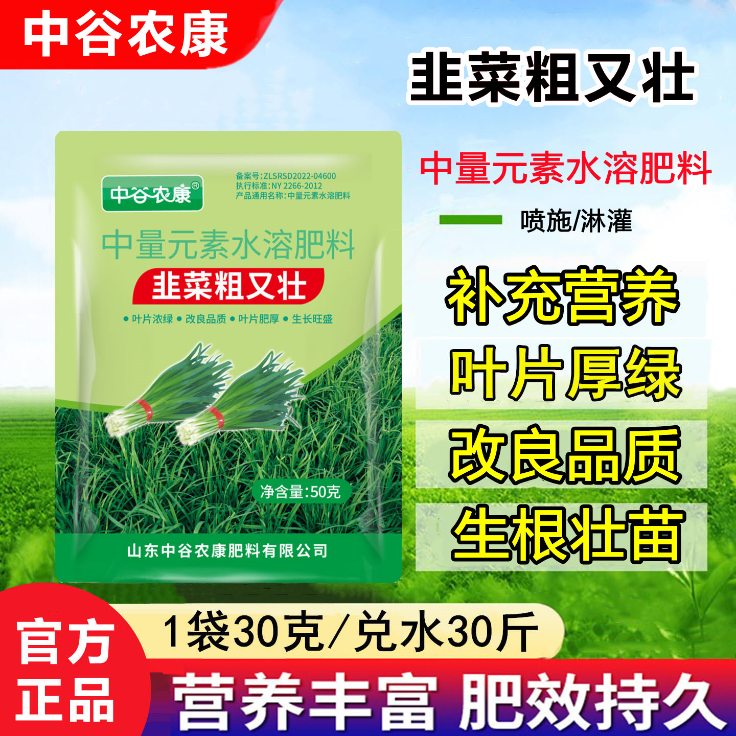 韭菜专用水溶叶面肥生根壮苗提质