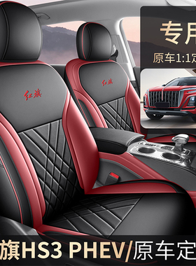 红旗HS3 PHEV 2025款 125km劲为PLUS汽车座套专车专用全包围皮革