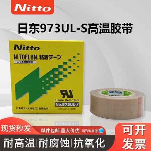 日东胶带nitto973UL-S铁氟龙胶带高温胶布耐高温封口机特氟龙胶带