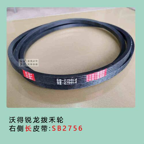 沃得锐龙收割机拨禾轮皮带HB1530/HB2520 三角带SC2700/SB2756
