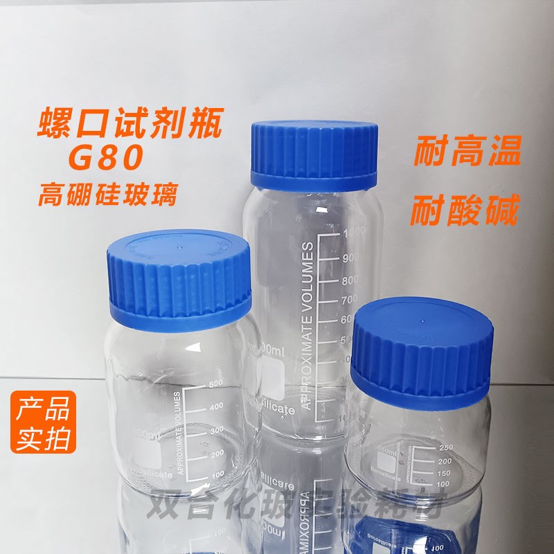 GL80大口试剂瓶高硼硅玻璃广口蓝盖螺口密封试剂瓶250 500 1000ml