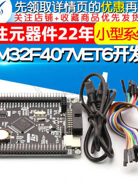 STM32F407VET6开发板单片机 M4 学习板核心板 STM32小型系统板