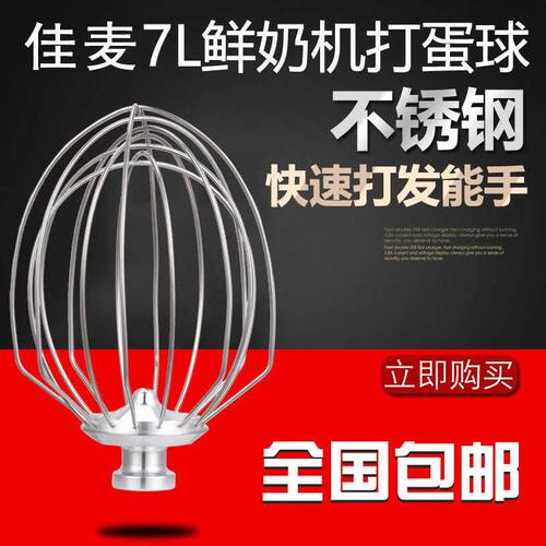佳麦球搅拌机球 JM-7LT/JM-7LG 7L球 佳麦商用鲜奶机球 打蛋器球