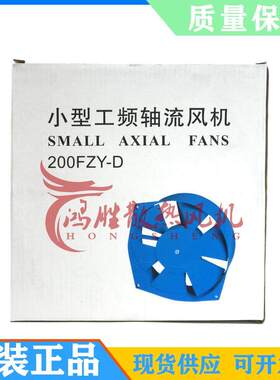 机柜散热200FZY2-D 4-D 7-D 轴流风机 220V 380V电焊机风扇 200FZ
