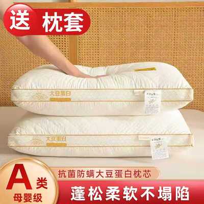 【送枕套】A类大豆蛋白纤维枕芯护颈椎枕助睡眠高中低枕头一对装