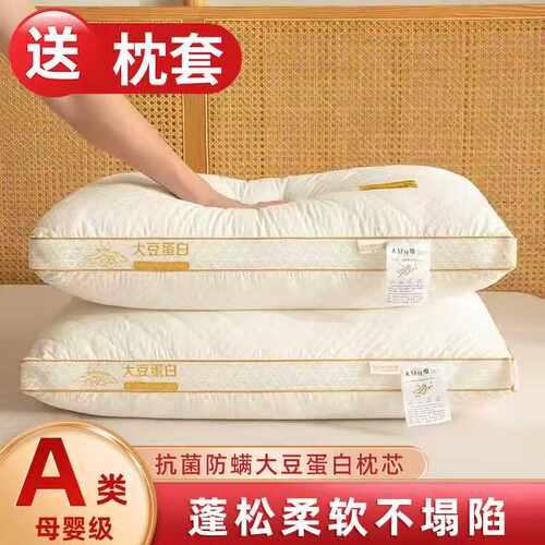 【送枕套】A类大豆蛋白纤维枕芯护颈椎枕助睡眠高中低枕头一对装