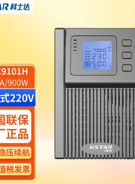 科士达UPS不间断电源YDC9101H在线式高频机1KVA900W机房稳压备用