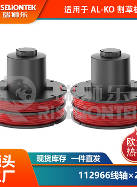 2个装适用AL-KO 112966割草绳 GLE350/GLE450/GLE550割草线轴线圈