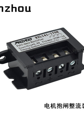 安州RZL141-170H整流装置270V1A电机抱闸刹车整流器FULL Rectifie