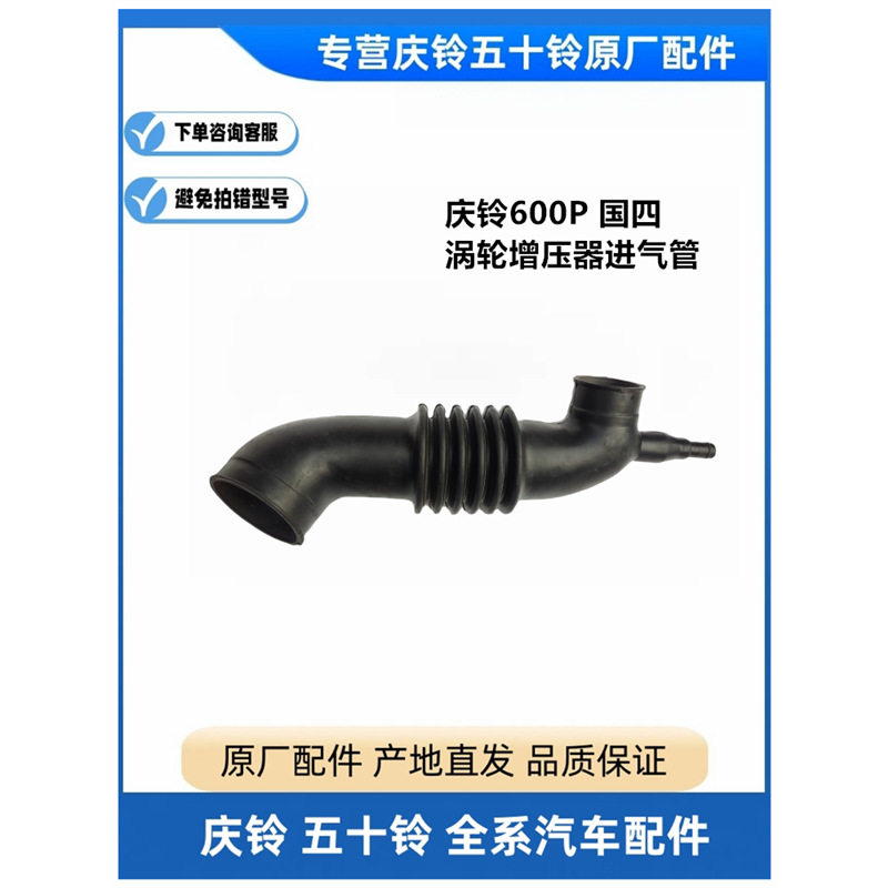 五十铃 庆铃600P 国四 4KH1 涡轮增压器进气管 空气管 原厂配件