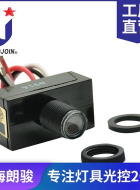 热款 Longjoin 厂商 热敏式eye光电感应器 自动路灯光控开关
