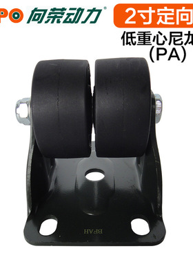 向荣工业脚轮 轮径50mm固定黑色尼龙轮 低重心环保 单轮载重180KG