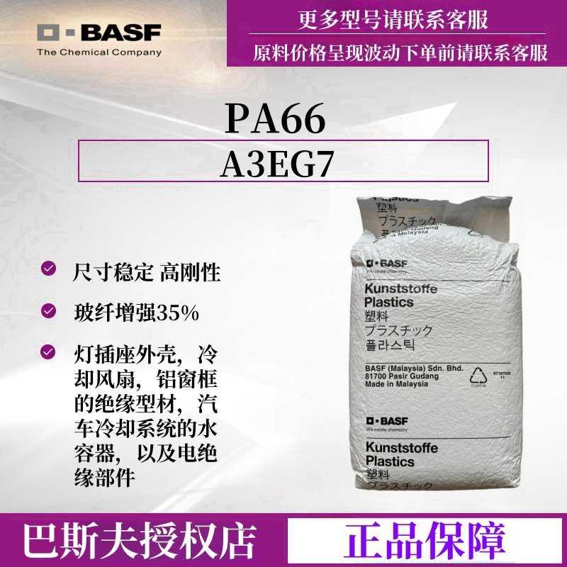 PA66加纤颗粒德国巴斯夫 A3EG7玻纤增强耐化学耐油尼龙66加纤颗粒