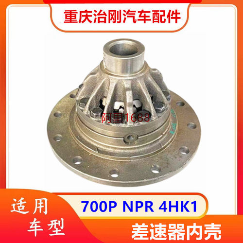 五十铃NPR庆铃700P 4HK1 差速器内壳 行星齿 半轴齿