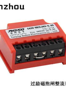 ANZHOU电机过励磁抱闸整流器模块G439-RKZL262-0.6S整流装置