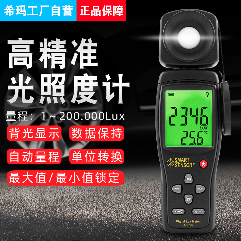 希玛AS813光度计光照测试仪照度计测光仪