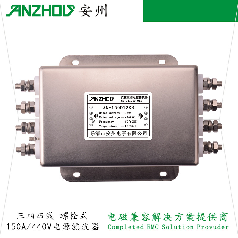 安州AN-150D12KB/150A三相四线滤波器EMI FILTER/ET-150D12K41B