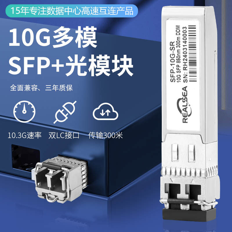 万兆光模块 SFP-10G-SR兼容H3C等品牌交换机双纤300M多模光纤模块