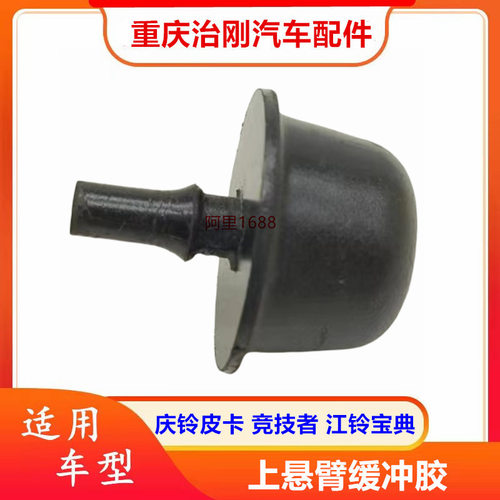五十铃TFR庆铃皮卡 竞技者 江铃宝典 上悬臂缓冲胶 上悬挂胶垫
