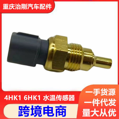五十铃NPR NQR 4HK1 6HK1 庆铃700P FTR FVR 水温传感器