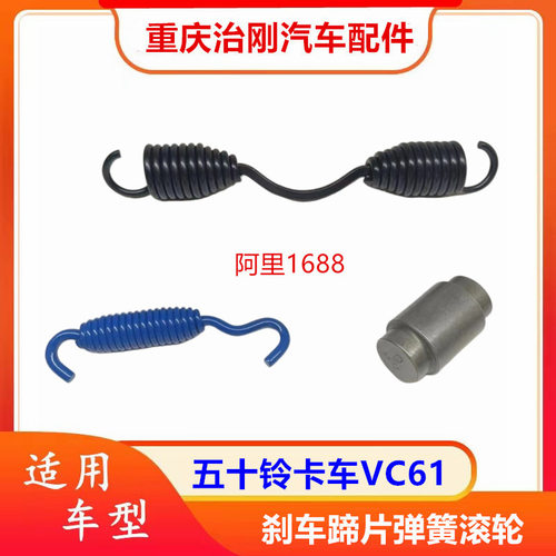 五十铃卡车庆铃巨卡牵引车VC61 刹车蹄片弹簧滚轮 回位弹簧