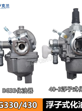 BG330割灌机化油器GB328机割草机430 40-3 40-5 TU43浮子式化油器