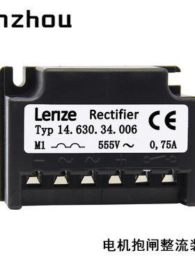 LENZE Typ 14.630.34.006抱闸刹车整流装置555V0.75A半波整流器