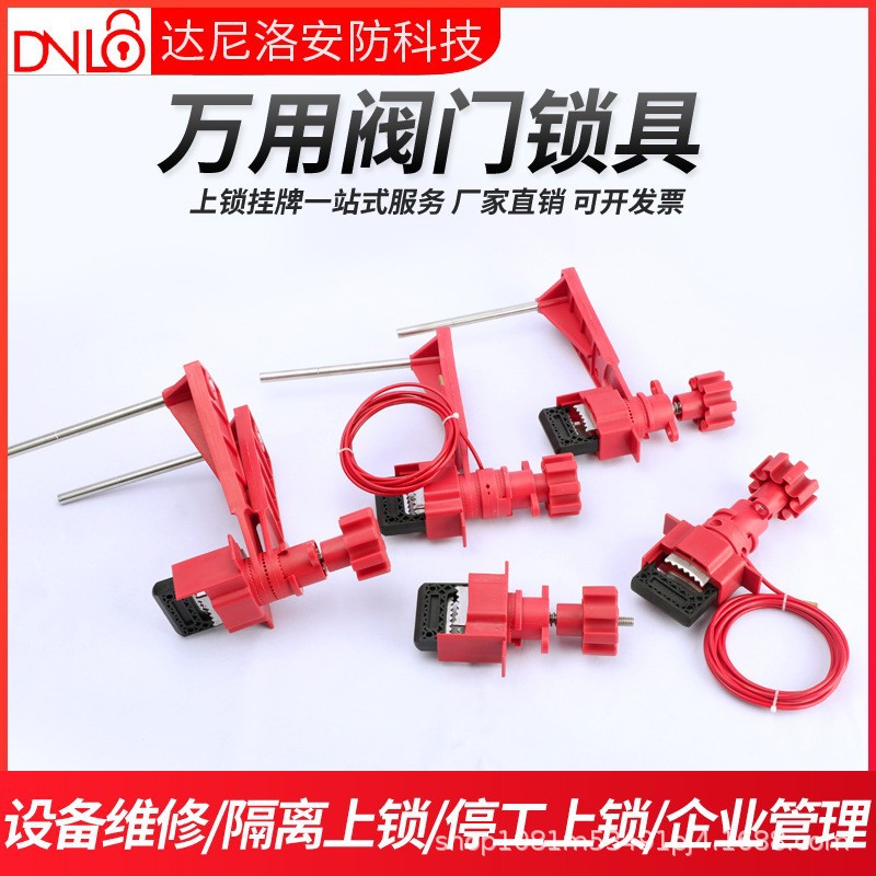 达尼洛万用阀门锁具多功能球阀锁LOTO带挡臂缆绳多组合蝶阀闸阀锁